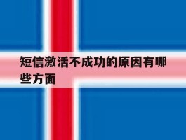 短信激活不成功的原因有哪些方面