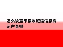 怎么设置不接收短信信息提示声音呢