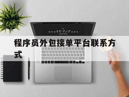 程序员外包接单平台联系方式