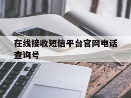 在线接收短信平台官网电话查询号