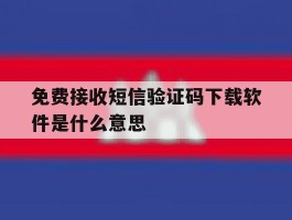 免费接收短信验证码下载软件是什么意思