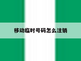 移动临时号码怎么注销