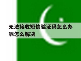 无法接收短信验证码怎么办呢怎么解决的简单介绍