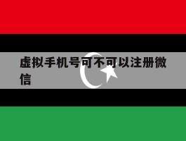 虚拟手机号可不可以注册微信
