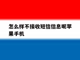 关于怎么样不接收短信信息呢苹果手机的信息