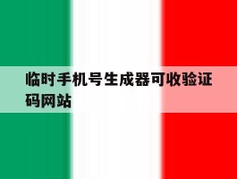 临时手机号生成器可收验证码网站