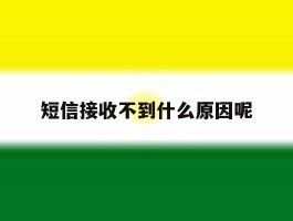 短信接收不到什么原因呢