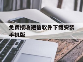 关于免费接收短信软件下载安装手机版的信息