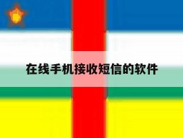 在线手机接收短信的软件