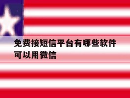 免费接短信平台有哪些软件可以用微信