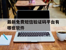最新免费短信验证码平台有哪些软件