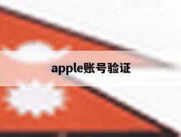 apple账号验证
