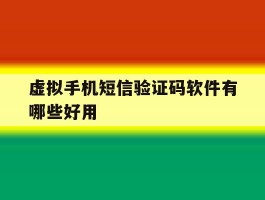虚拟手机短信验证码软件有哪些好用