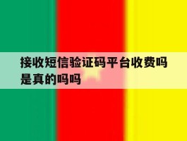 接收短信验证码平台收费吗是真的吗吗