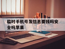 包含临时手机号发信息要钱吗安全吗苹果的词条