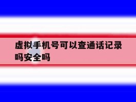 虚拟手机号可以查通话记录吗安全吗