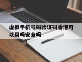 关于虚拟手机号码验证码香港可以用吗安全吗的信息
