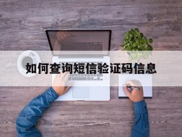 如何查询短信验证码信息