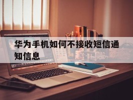 华为手机如何不接收短信通知信息