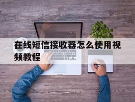 在线短信接收器怎么使用视频教程
