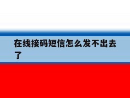 在线接码短信怎么发不出去了