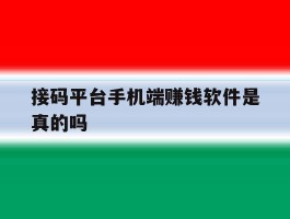 接码平台手机端赚钱软件是真的吗