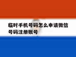临时手机号码怎么申请微信号码注册账号