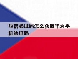短信验证码怎么获取华为手机验证码