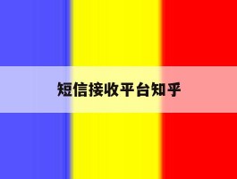 短信接收平台知乎