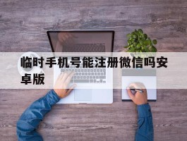 临时手机号能注册微信吗安卓版