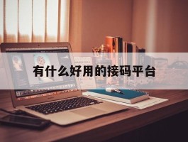 有什么好用的接码平台
