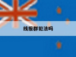 线报群犯法吗