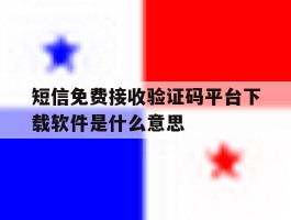 短信免费接收验证码平台下载软件是什么意思的简单介绍