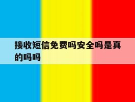 接收短信免费吗安全吗是真的吗吗