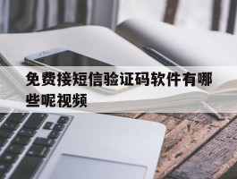 免费接短信验证码软件有哪些呢视频