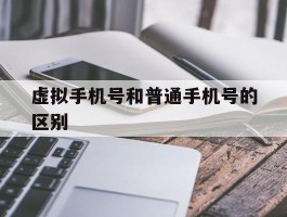 虚拟手机号和普通手机号的区别