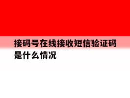 接码号在线接收短信验证码是什么情况
