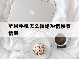 苹果手机怎么拒绝短信接收信息