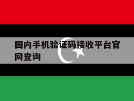 国内手机验证码接收平台官网查询