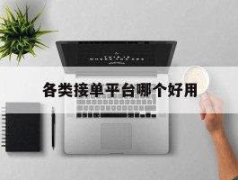 各类接单平台哪个好用