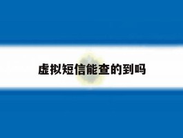 虚拟短信能查的到吗