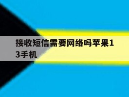 接收短信需要网络吗苹果13手机