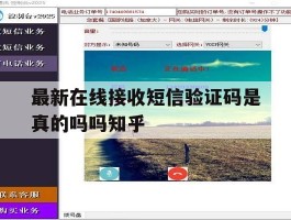 最新在线接收短信验证码是真的吗吗知乎的简单介绍