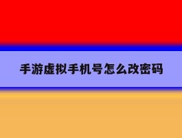 手游虚拟手机号怎么改密码