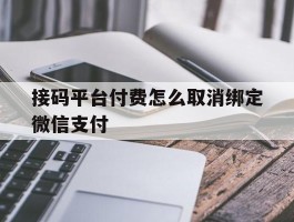 接码平台付费怎么取消绑定微信支付