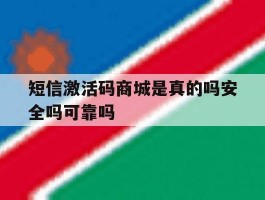 短信激活码商城是真的吗安全吗可靠吗的简单介绍