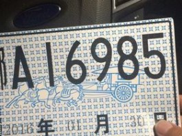 临时号牌多长时间