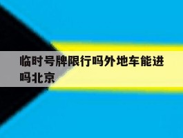 临时号牌限行吗外地车能进吗北京