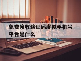 免费接收验证码虚拟手机号平台是什么