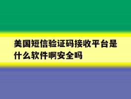包含美国短信验证码接收平台是什么软件啊安全吗的词条
